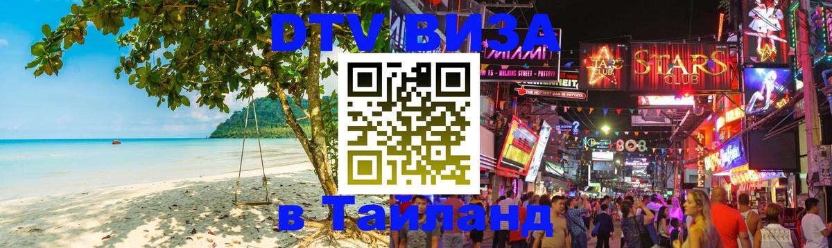 Электронная виза DTV в Тайланд 