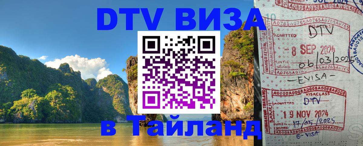 Destination Thailand Visa (DTV виза) 